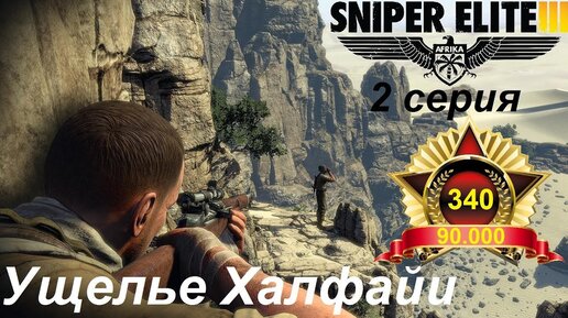 УЩЕЛЬЕ ХАЛФАЙИ... ПОПЫТКА СТЕЛСА... Прохождение Sniper Elite 3 №2