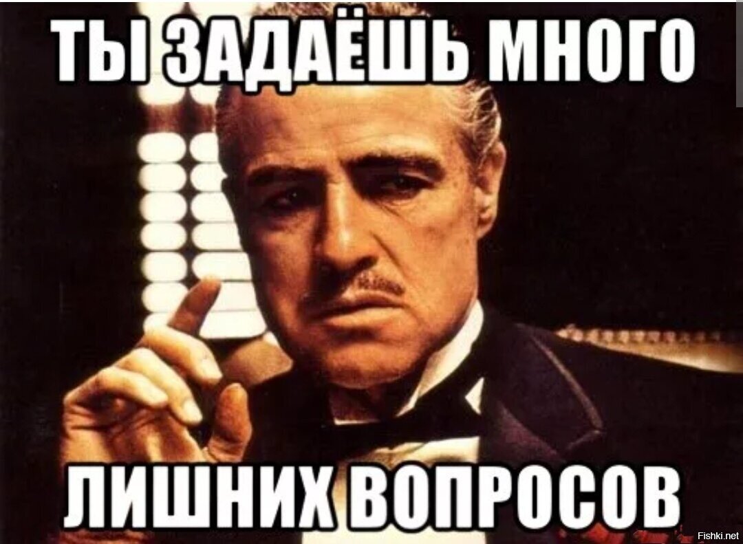 Спасибо за внимание крестный отец. Следующий вопрос. Спасибо за внимание Мем крестный отец. С какой целью интересуетесь Мем. Включи лишних слов