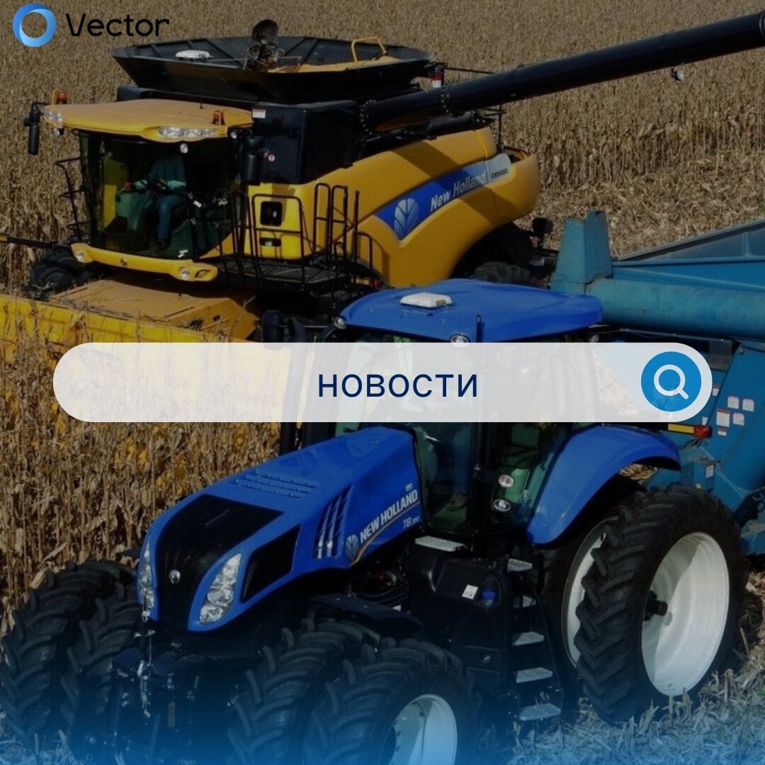 Производитель сельхозтехники из Италии обошел санкции для продаж в России.  | VECTOR BROKER | Грузоперевозки 