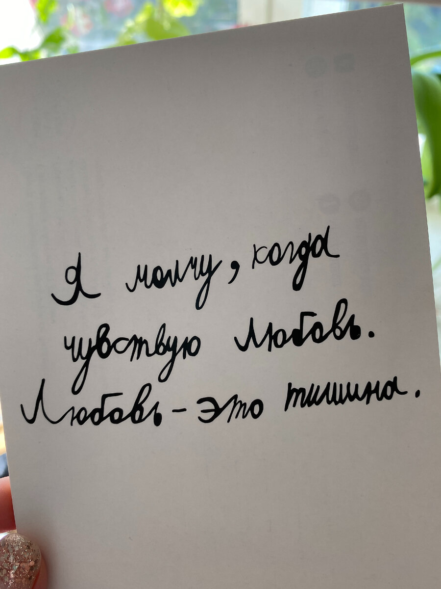 Когда я чувствую любовь...