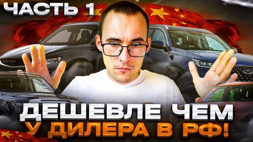 Цены на авто из Китая! Как привезти самому?