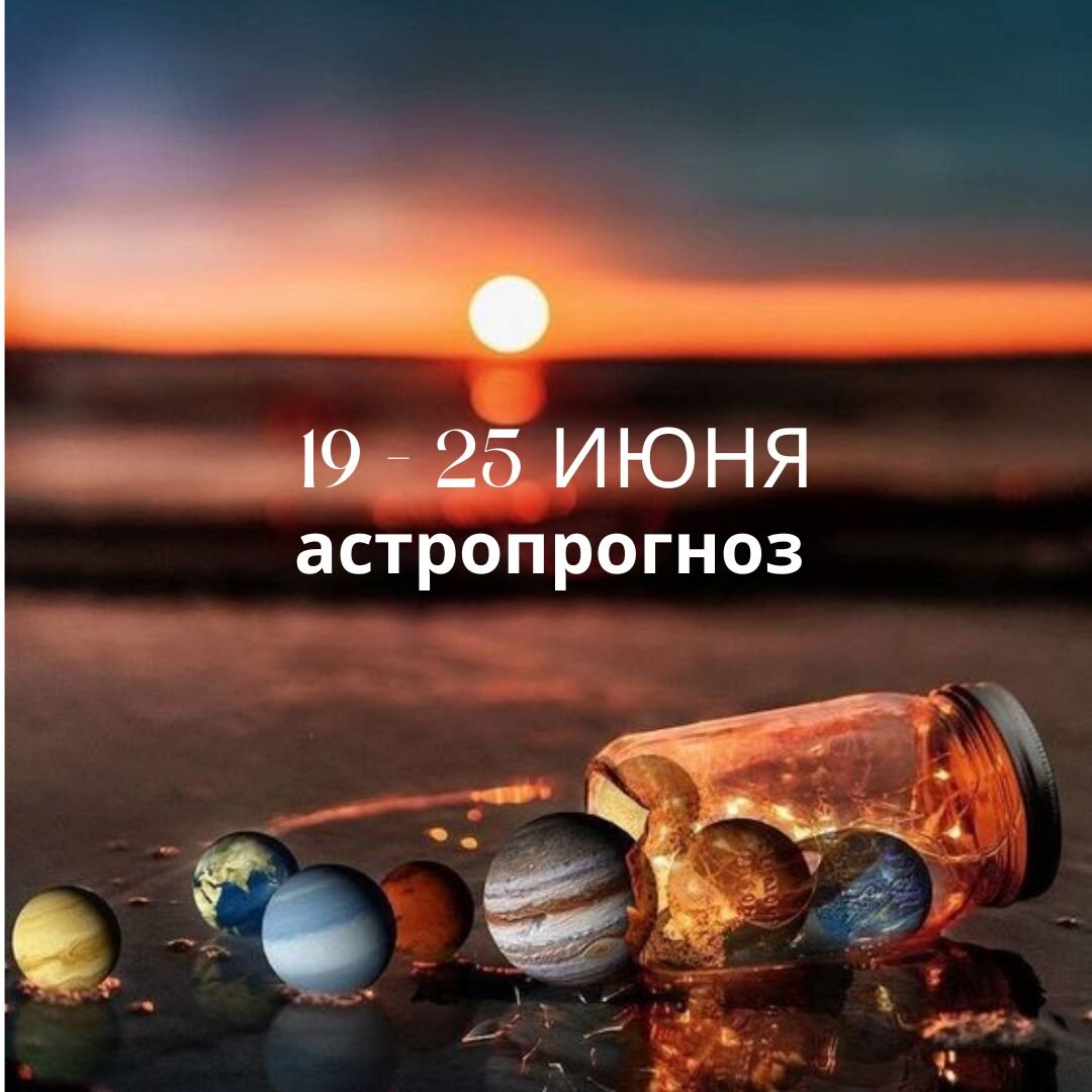 Астропрогноз на неделю. Изображение из открытого источника