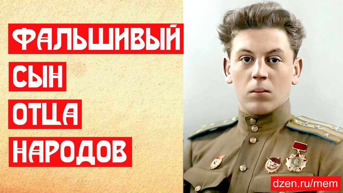 Фальшивый сын отца народов | 📚 МемуаристЪ Канал о Сталине | Дзен