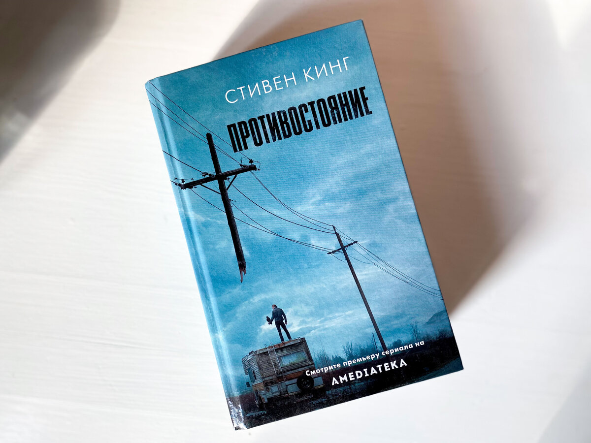 Стивен Кинг "Противостояние"