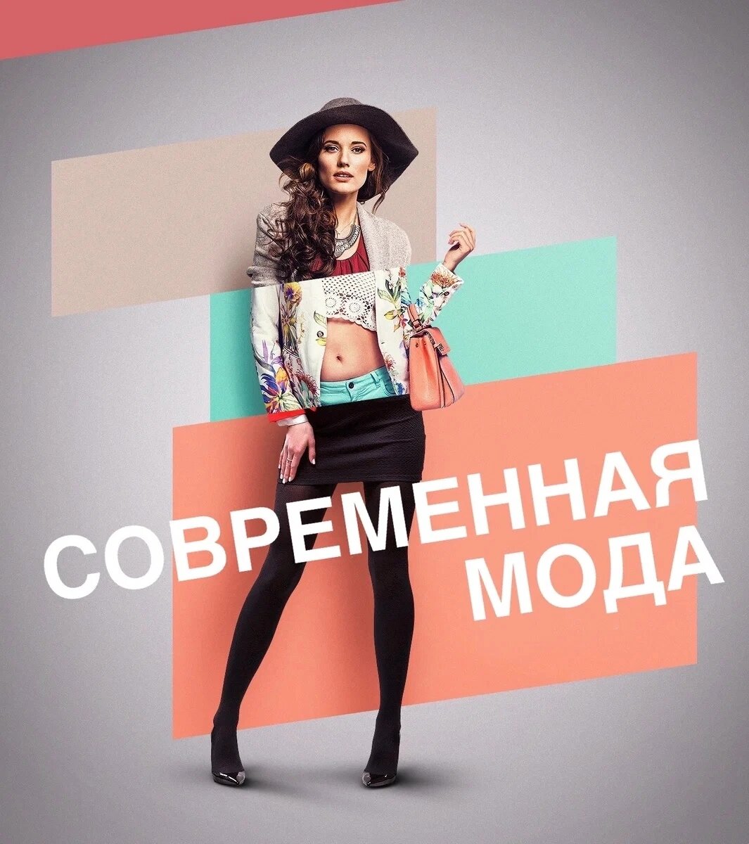 Современные направления в моде проект