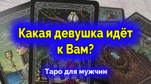 Погадать на мужчину на таро одна карта