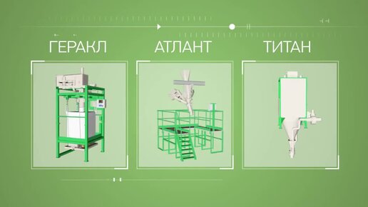 Дозаторы для фасовки в мягкие контейнеры «Биг-Бэг»