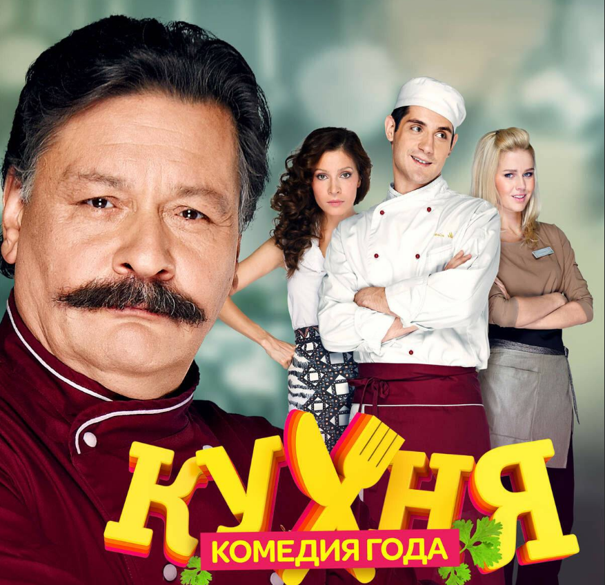 Кухня (2012) — Актёры и роли