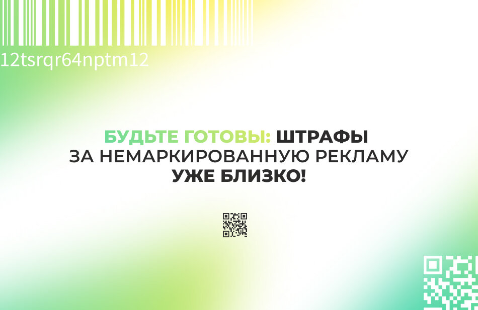 Закон о маркировке рекламы 2023