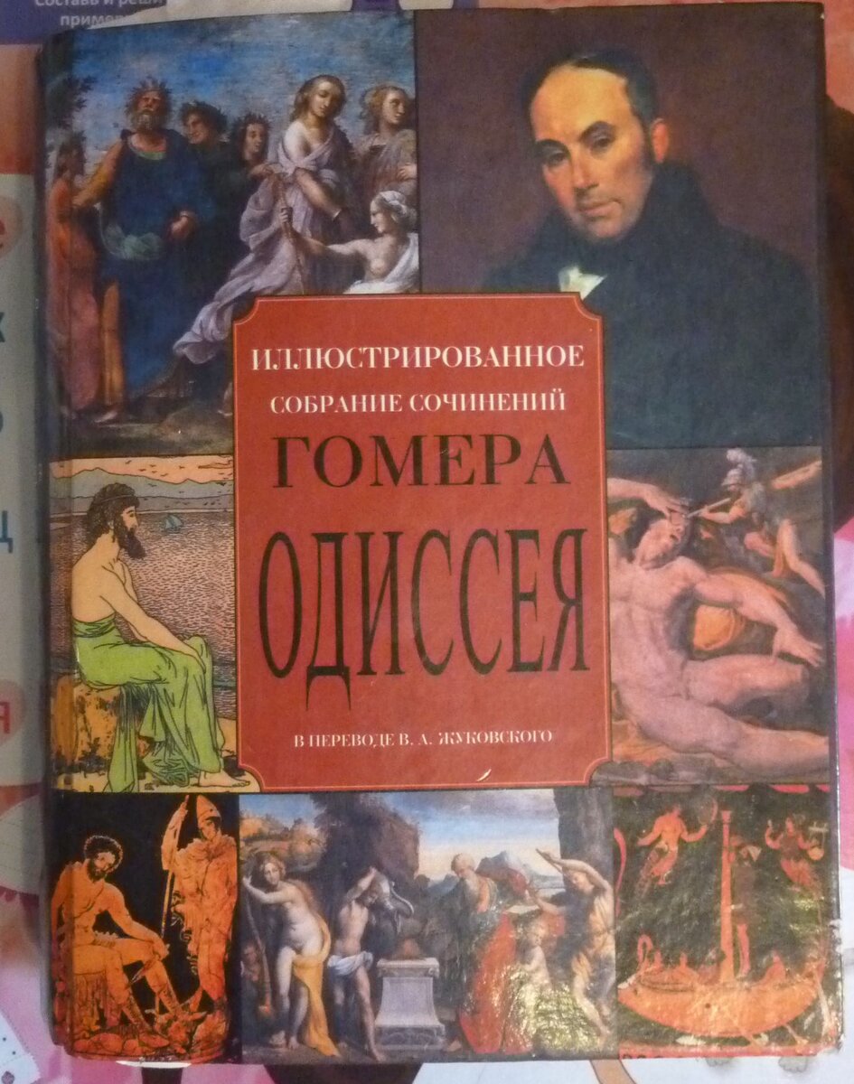 Одиссея. Иллюстрированное энциклопедическое издание. - М.: "Белый город", 2004.