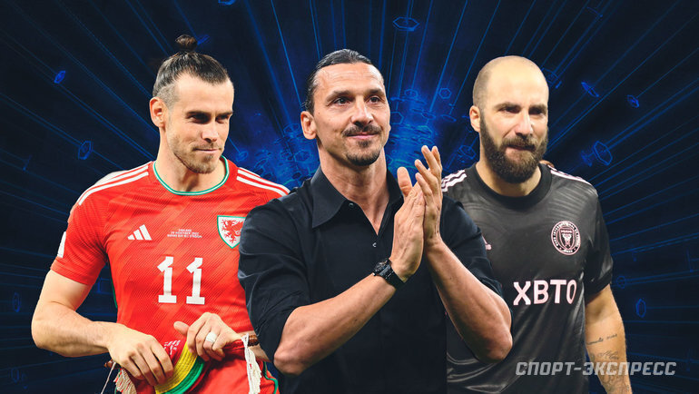    Гарет Бэйл, Златан Ибрагимович, Гонсало Игуаин.