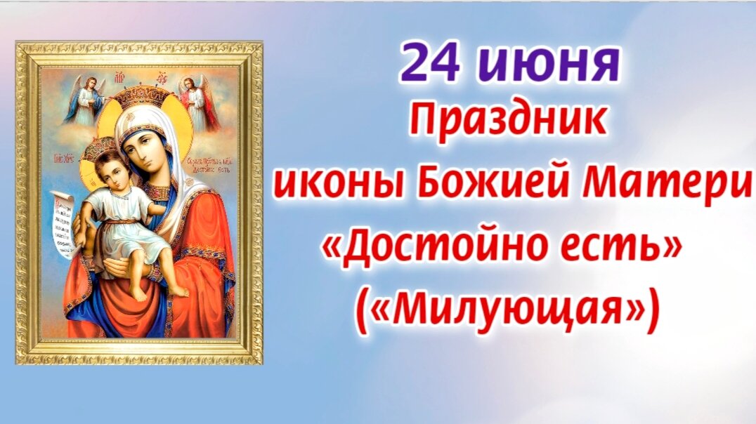 Икона божией матери достойно есть милующая 24 июня. Молитва богородице достойно есть. С праздником иконы достойно есть. Икона божией матери милующая афон. С праздником иконы божией матери достойно есть.