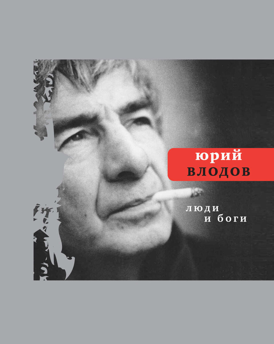 Обложка книги Юрия Влодова "Люди и боги"