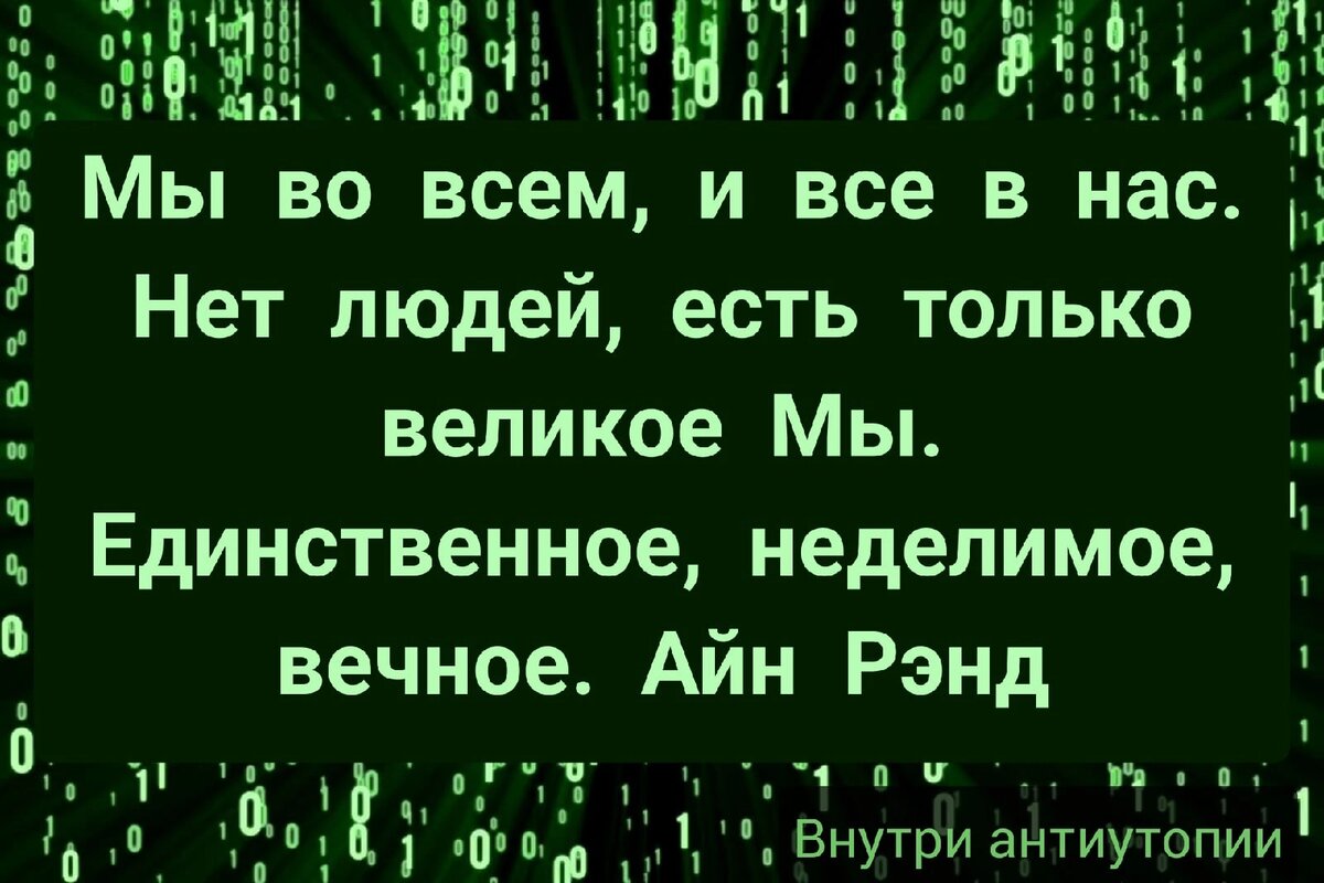 Цитата из антиутопии "Гимн"
