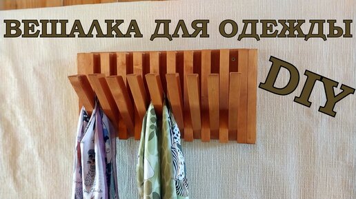 Как сделать деревянную вешалку для одежды: 4 оригинальных идеи