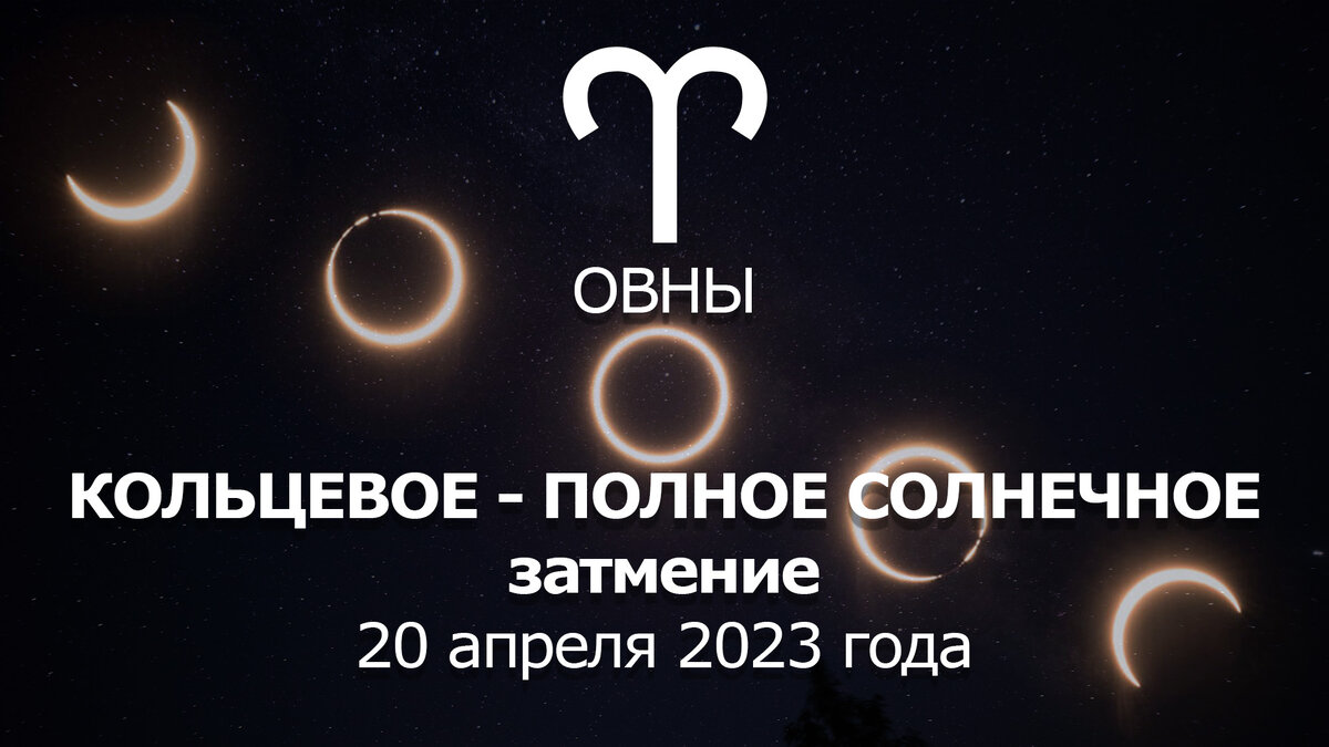 Солнечное затмение 20 апреля 2023 для знака ОВЕН в 1 астрологическом доме.  Обзор важного события. | Астрология Успеха | Дзен