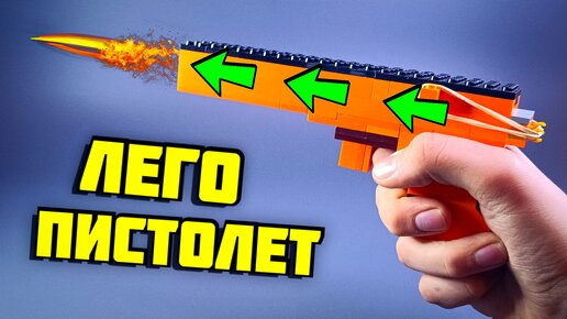 Как сделать пистолет из лего