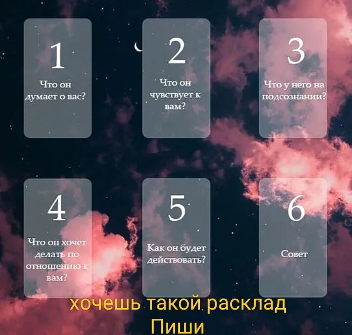 Что думает бывший гадание