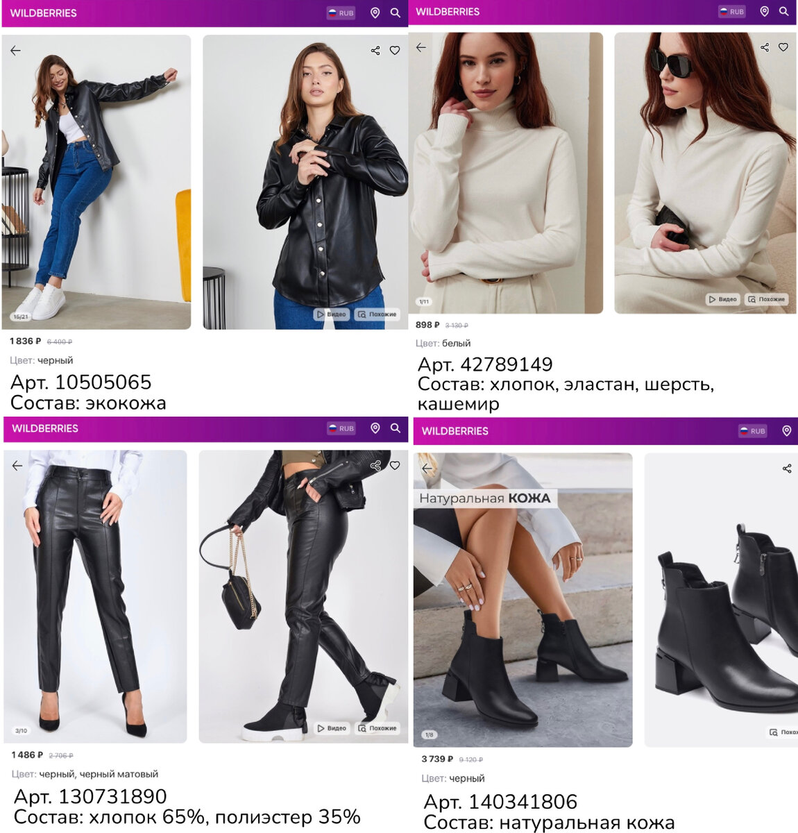 Фото с Wildberries:
https://www.wildberries.ru/catalog/10505065/detail.aspx?targetUrl=MS&size=34369246 Infinity Story Рубашка кожаная на кнопках
https://www.wildberries.ru/catalog/42789149/detail.aspx?targetUrl=MS&size=104178958 Zooty Wear Водолазка кашемировая с длинным рукавом
https://www.wildberries.ru/catalog/130731890/detail.aspx?targetUrl=MS&size=225909911 DERZKO Кожаные брюки штаны эко кожа классика
https://www.wildberries.ru/catalog/140341806/detail.aspx?targetUrl=MS&size=237991319 O-LIVE naturalle весенние ботильоны на устойчивом каблуке натуральная кожа