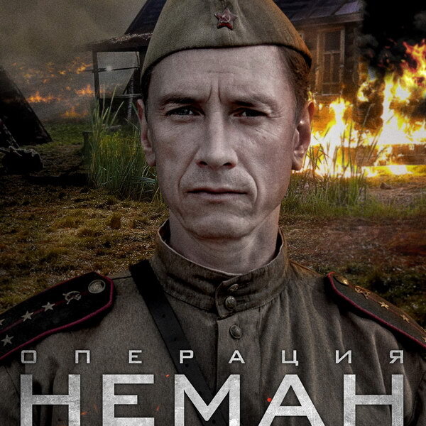     «Операцию «Неман» покажет Wink ко Дню Победы