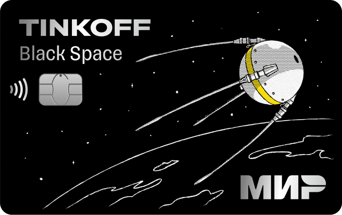 Космическая карта тинькофф с бесплатным обслуживанием
