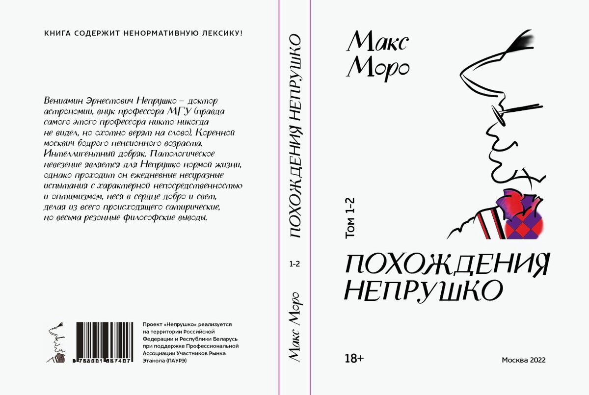 Обложка 1-2 тома книги Макса Моро "Похождения Непрушко"
