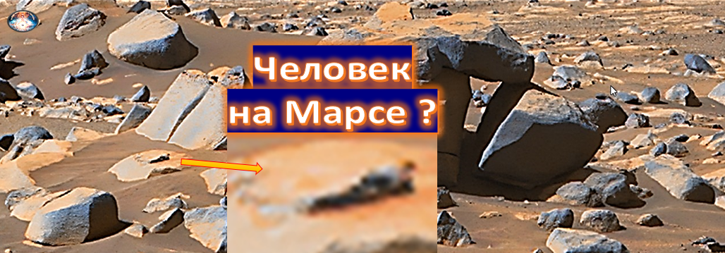 Известный уфолог из Тайваня Скотт Уоринг убежден, что нашел 100% доказательство жизни на Марсе. Причем не просто жизни, а разумной. Такой вывод он сделал на основании изучения сделанного американским космическим агентством (НАСА) снимка поверхности Красной планеты. Об этом сообщило британское издание Mirror. Согласно выводам Уоринга, фигура на камне, попавшая в объектив, - не что иное, как инопланетянин, который похож на земного мужчину внимательно наблюдающий за марсоходом. Фото, 2021 г.