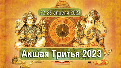 Акшая тритья 2024 какого числа. Акшая Тритья 2023. Нумерология 2023. 10 Мая эзотерика.