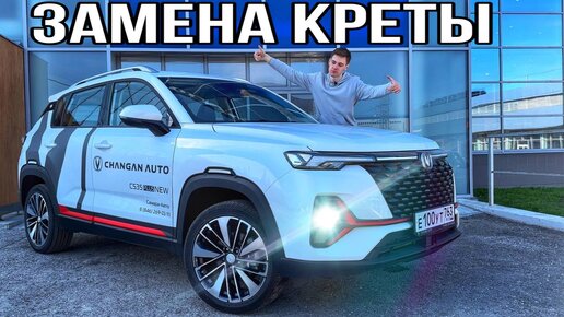 Скачать видео: ЗАМЕНА КОРЕЙЦАМ? НОВЫЙ CHANGAN CS35 PLUS! ОБЗОР