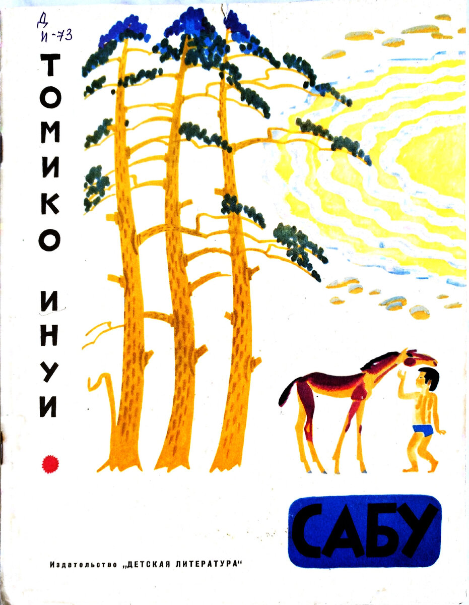 Томико Инуи. Сабу (М.: Детская литература, 1974)