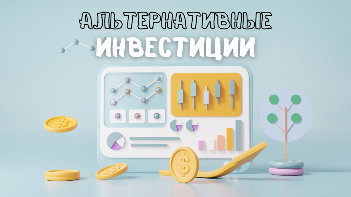 Альтернативные инвестиции - что это и как их найти? | Инвестиции - просто!  | Дзен