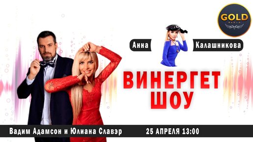 Download Video: Анна Калашникова на «ВИНЕРГЕТ ШОУ» с Вадимом Адамсоном и Юлианой Славэр в эфире GOLD RADIO 🌟