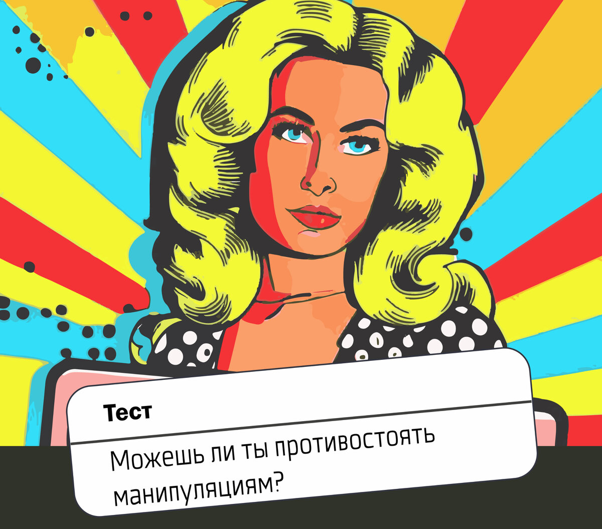 Манипуляция: насколько ты свободен от чужого влияния. Тест