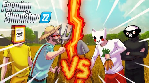 БИТВА ФЕРМЕРОВ 2 НА 2! ОДИН ИЗ ЛУЧШИХ РОЛИКОВ ПО FARMING SIMULATOR 22