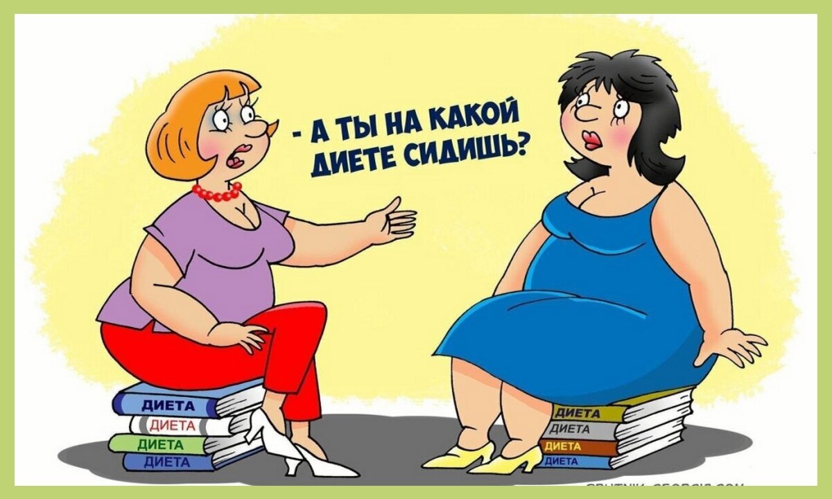 Как не надо худеть. Чужой опыт в похудении - это возможность избежать  собственных ошибок в этом | Дамы, давайте худеть вместе | Дзен