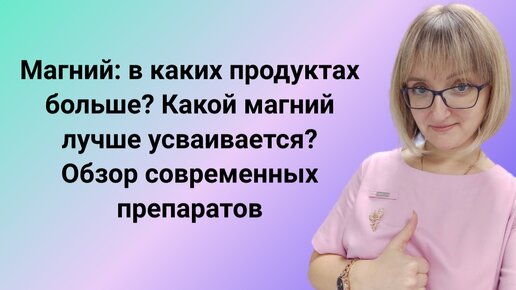 Магний: в каких продуктах больше? Какой магний лучше усваивается? Обзор современных препаратов