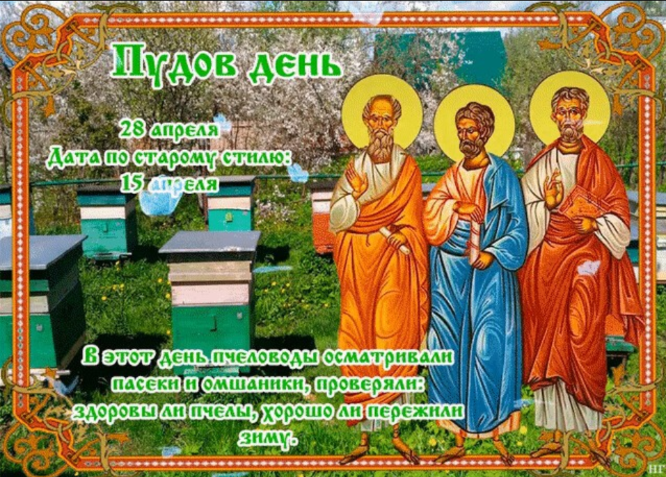1 апреля праздники церковные православные. 28 Апреля народный календарь. Пудов день. Пудов день 28 апреля. Народный праздник пудов день.