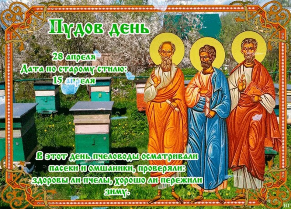 Какой сегодня праздник в россии 3 апреля. 28 Апреля народный календарь. Пудов день. Пудов день 28 апреля. Народный праздник пудов день.