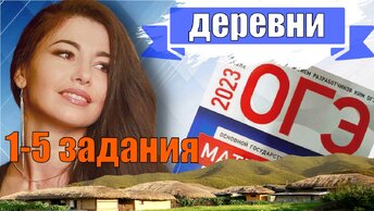 ДЕРЕВНИ ОГЭ 2023 МАТЕМАТИКА / МАТТАЙМ