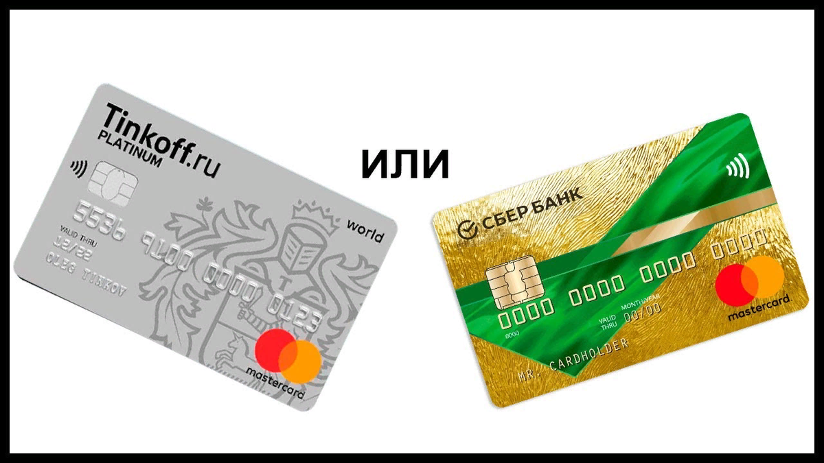 Тинькофф или Сбер: сравнение кредитных карт и какая лучше | Финансовый блог  | Дзен