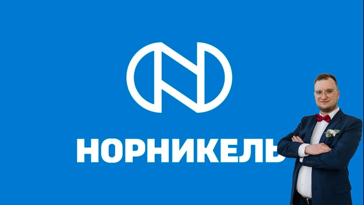 Норникель (ПАО)