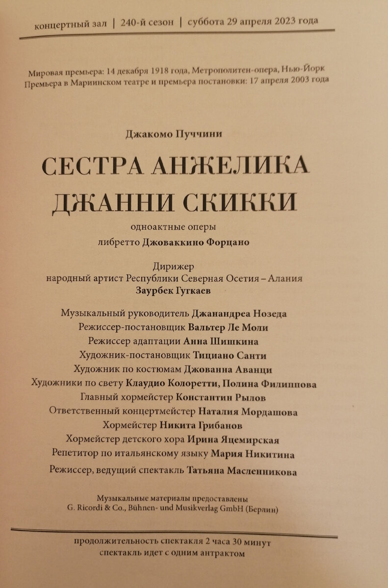 Джакомо Пуччини написал свой "Триптих" за несколько месяцев. Премьера состоялась 14 декабря 1918 года. 