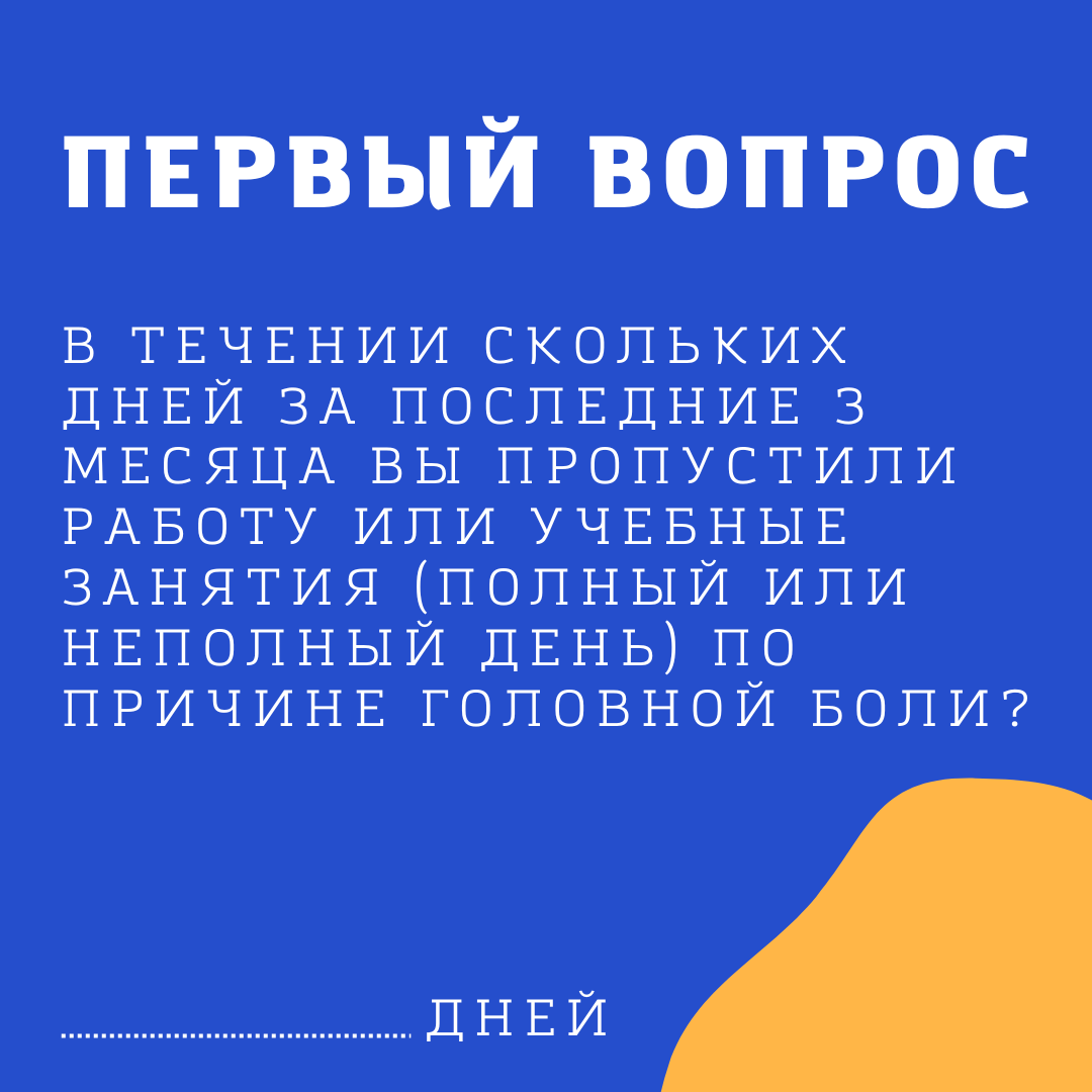 Сказка о потерянном времени: шкала MIDAS в диагностике мигрени | Migraine |  Дзен