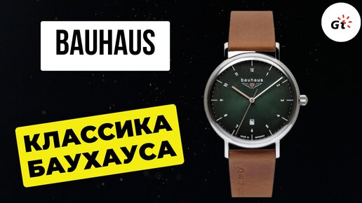 Классика Баухауса. Обзор часов Bauhaus Classic