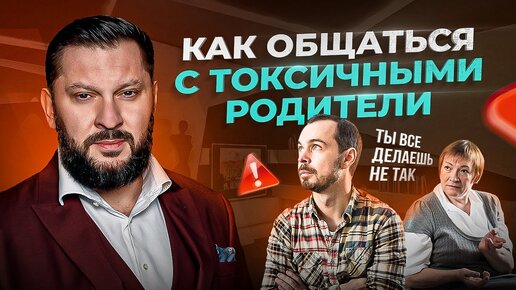 Токсичные родители. Как с ними себя вести и общаться?