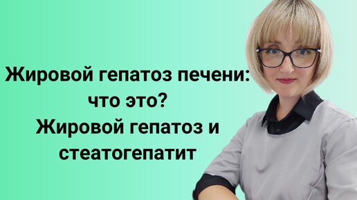 Жировой гепатоз: что это? В чём разница между гепатозом и стеатогепатитом?