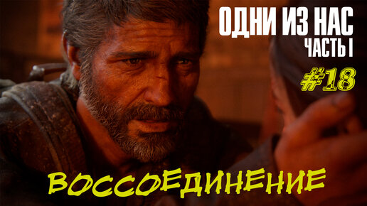 ВОССОЕДИНЕНИЕ ➤ The Last Of Us Part 1 Прохождение #18