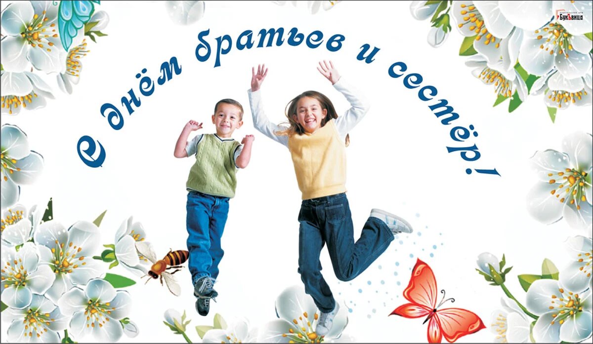 День брата и сестры. Иллюстрация: «Весь Искитим»