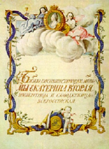 "Грамота на права, вольности и преимущества благородного российского дворянства".