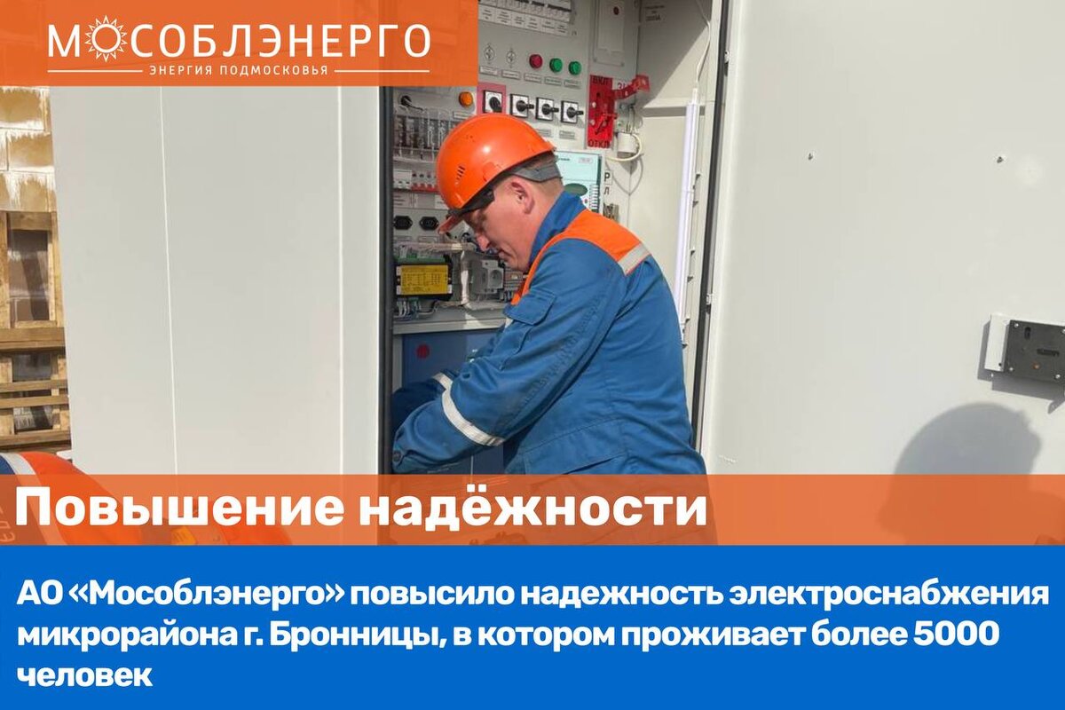 Одинцовское мособлэнерго. Ао мособлэнерго. внешнее электроснабжение. повысит надежность электроснабжения. монтаж распределительных устройств.